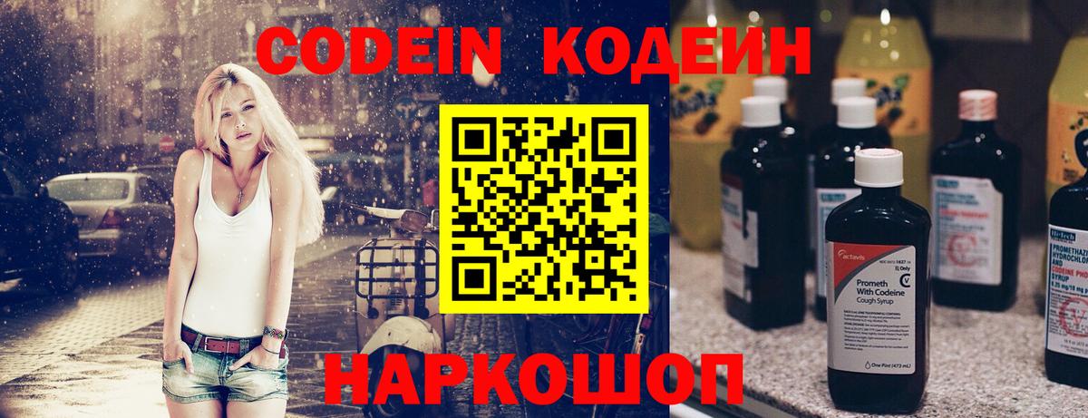 Кодеин Purple Drank  Вход с VPN  Альметьевск 